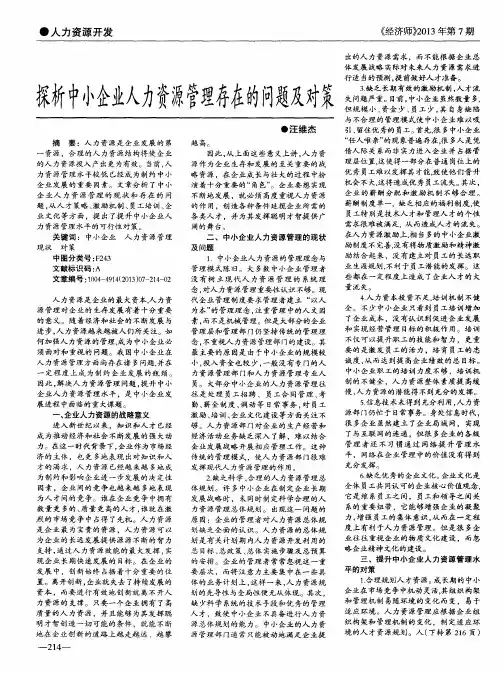 探析中小企业人力资源管理存在的问题及对策