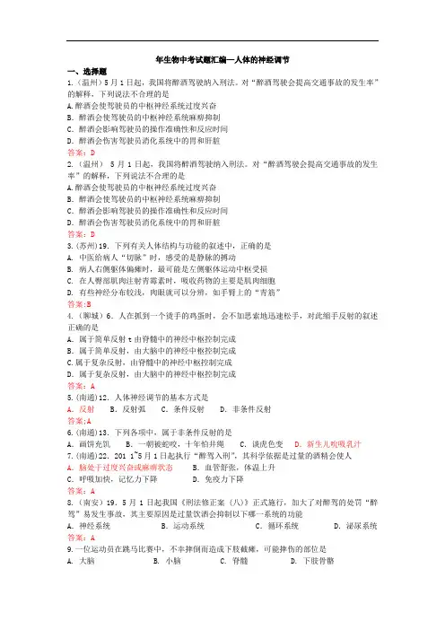 【掌控中考】生物(广西玉林)：中考试题汇编—人体的神经调节