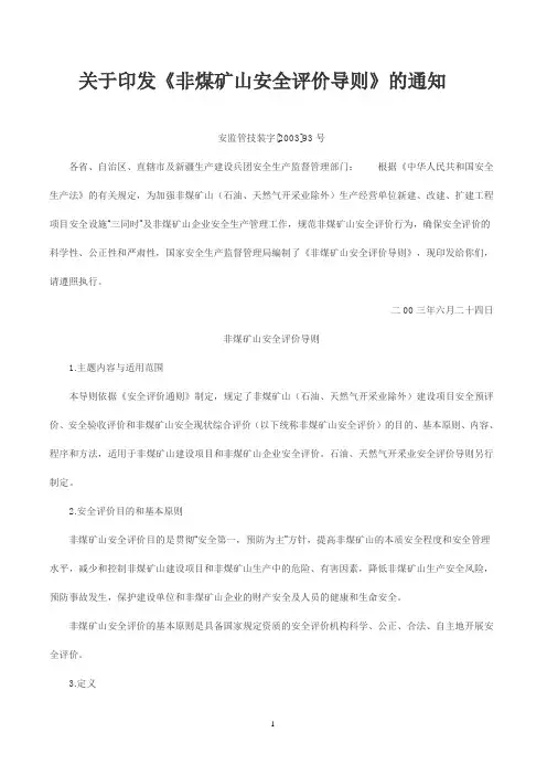 《非煤矿山安全评价导则》