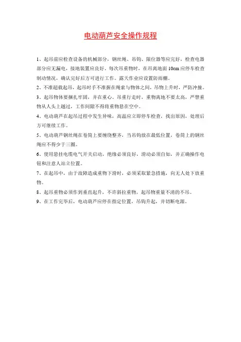 电动葫芦安全操作规程 2