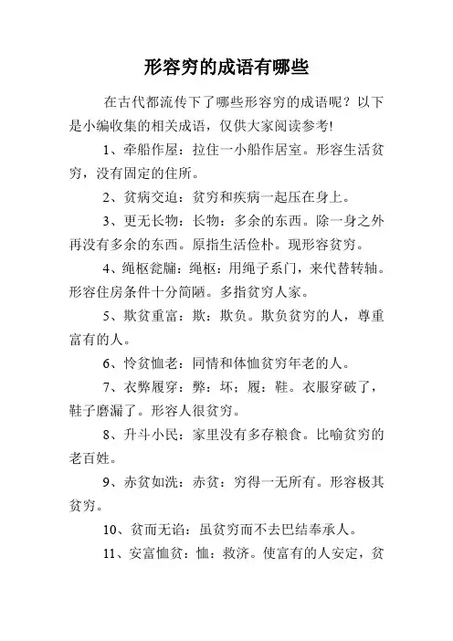 形容穷的成语有哪些