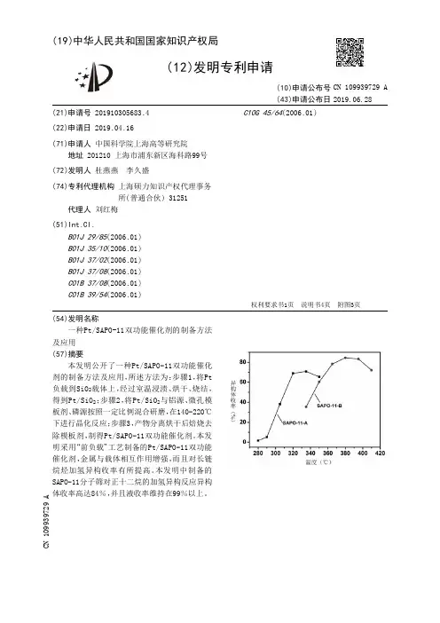 【CN109939729A】一种PtSAPO11双功能催化剂的制备方法及应用【专利】
