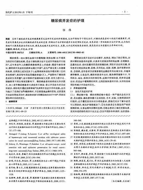 糖尿病并发症的护理