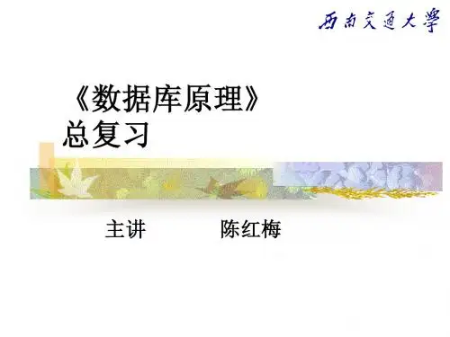 数据库原理总复习-2007