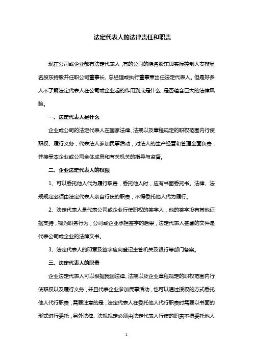 法定代表人的法律责任和职责