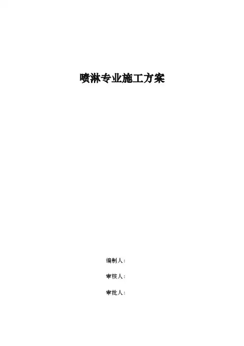简易喷淋工程施工组织设计方案