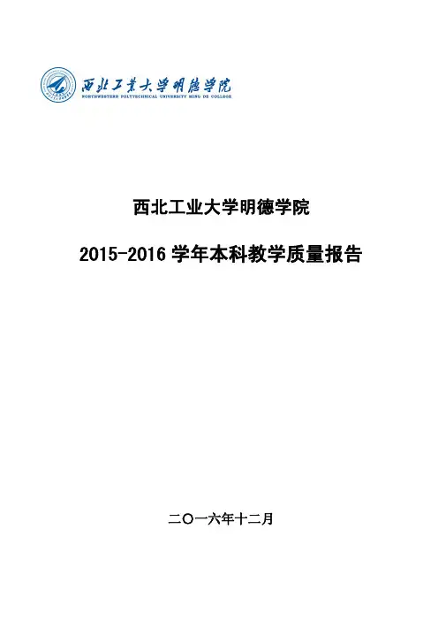 西北工业大学明德学院2015-2016学年本科教学质量报告