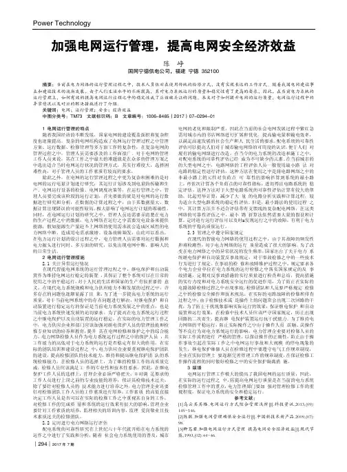 加强电网运行管理提高电网安全经济效益