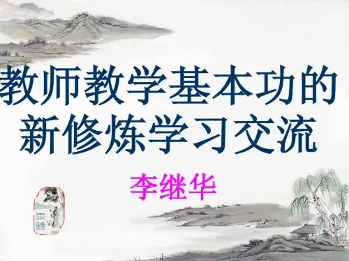 教师教学基本功的新修炼