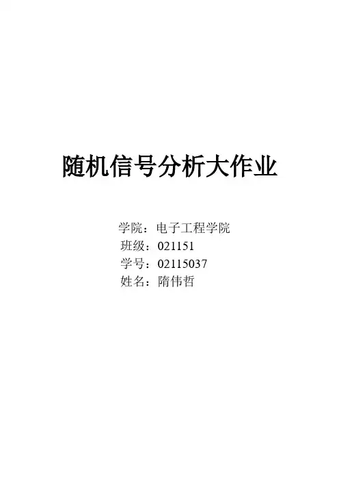 西电随机信号分析大作业