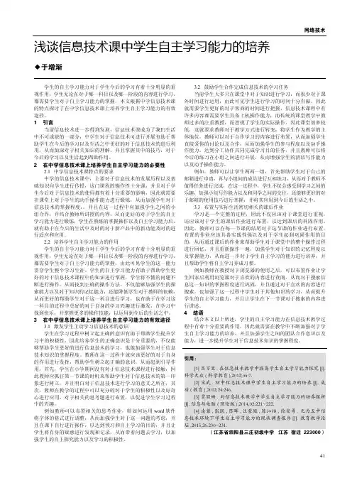 浅谈信息技术课中学生自主学习能力的培养