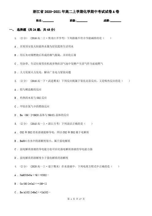 浙江省2020-2021年高二上学期化学期中考试试卷A卷