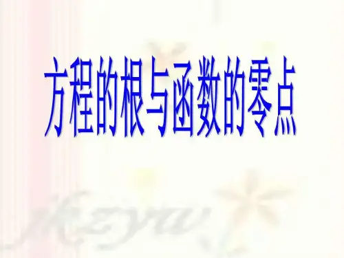 高一数学必修1 方程根与函数零点