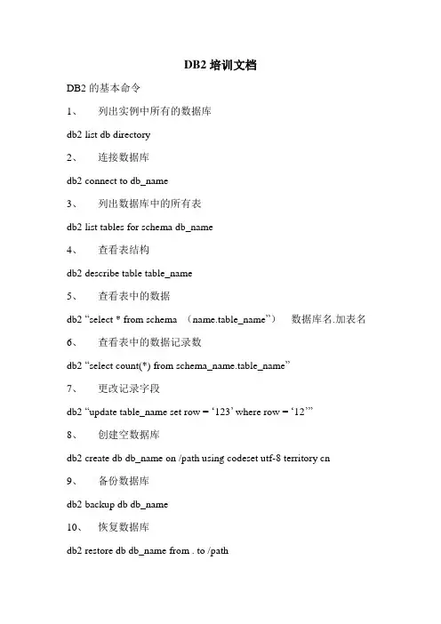 DB2常用命令
