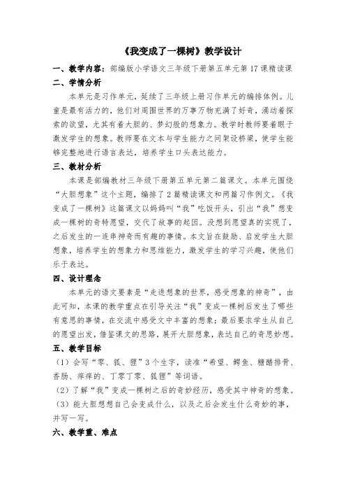《我变成了一棵树》完整教案