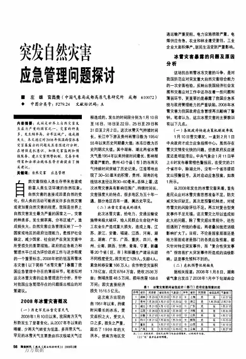 突发自然灾害应急管理问题探讨