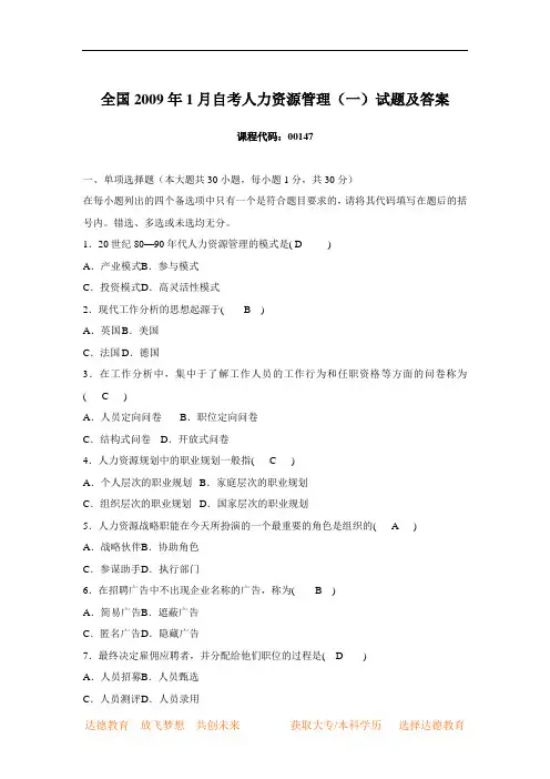 全国2009年1月高等教育自学考试人力资源管理(一)试题及部分答案