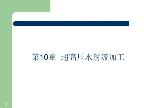 第10章 超高压水射流加工