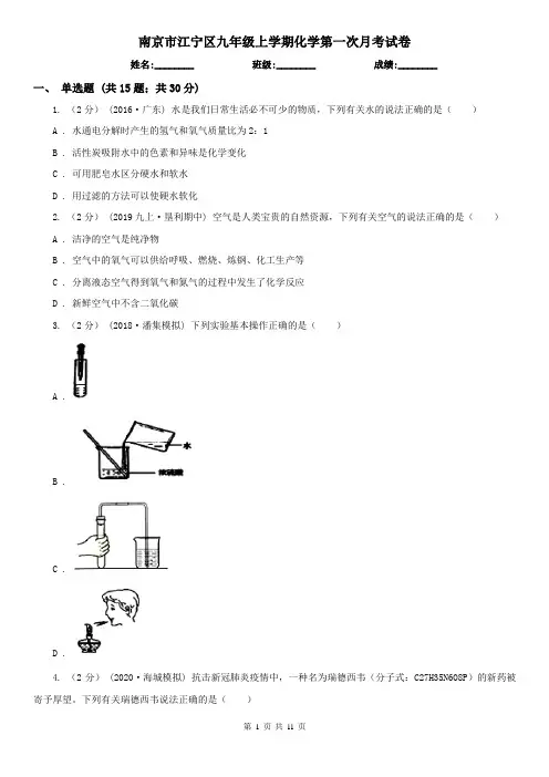 南京市江宁区九年级上学期化学第一次月考试卷