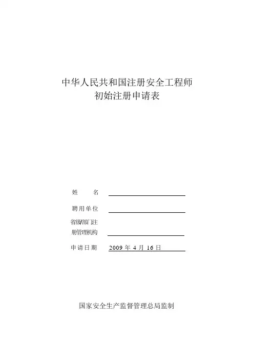 注册安全工程师申请表(新)1