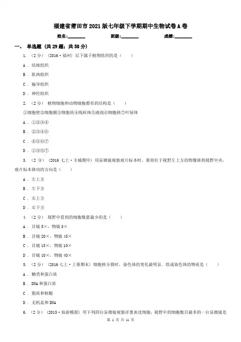 福建省莆田市2021版七年级下学期期中生物试卷A卷