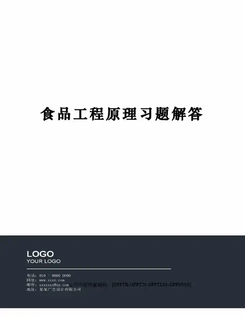 食品工程原理习题解答