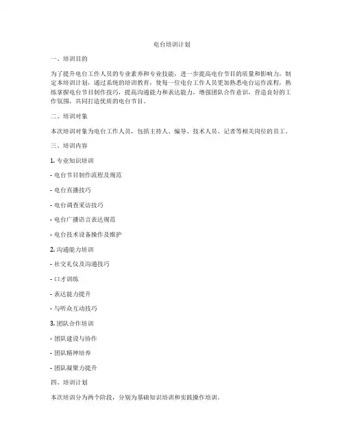 电台培训计划