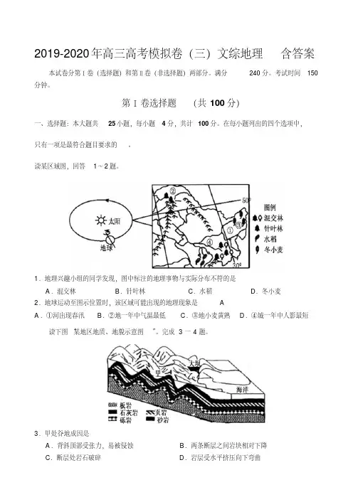 2019-2020年高三高考模拟卷(三)文综地理含答案