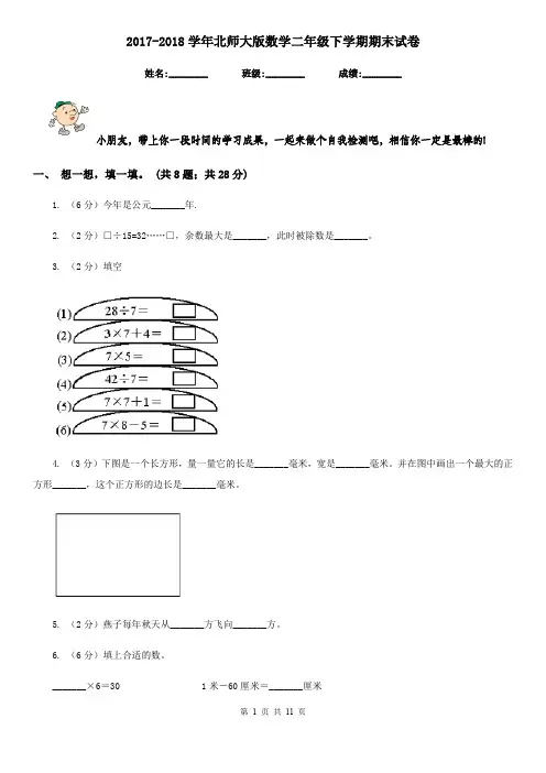 2017-2018学年北师大版数学二年级下学期期末试卷