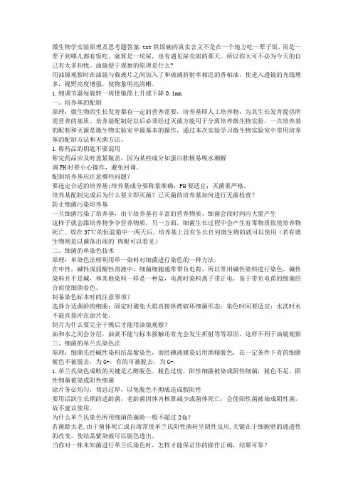 微生物学实验原理及思考题答案