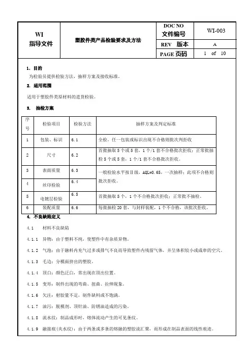 塑胶件类产品检验要求及方法
