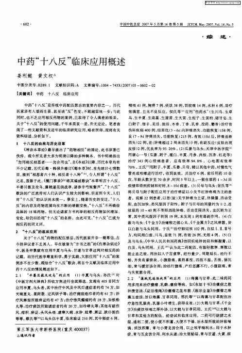 中药“十八反”临床应用概述