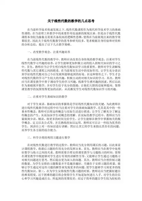 关于线性代数的教学的几点思考