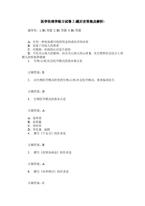 医学伦理学练习试卷2(题后含答案及解析)_6