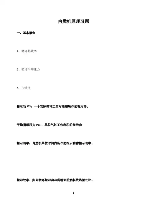 内燃机原理习题