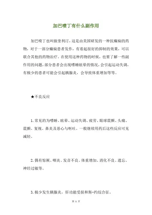 加巴喷丁有什么副作用