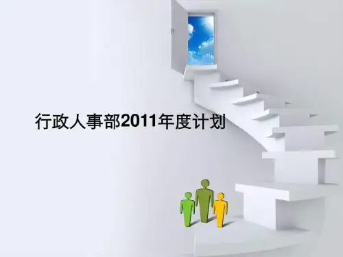 行政人事部2014年年度工作计划