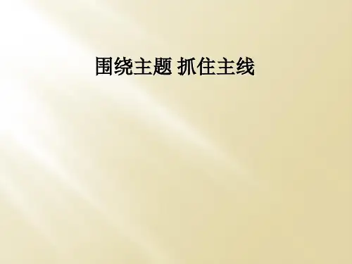 围绕主题 抓住主线