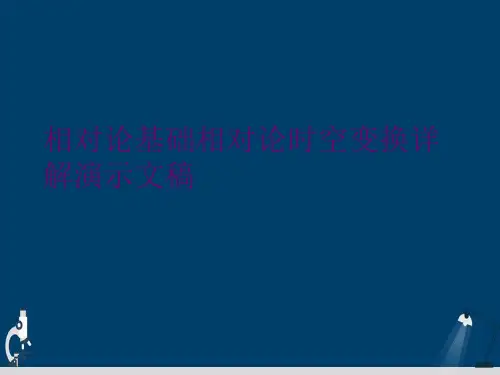 相对论基础相对论时空变换详解演示文稿
