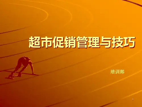 超市促销管理与技巧培训教材