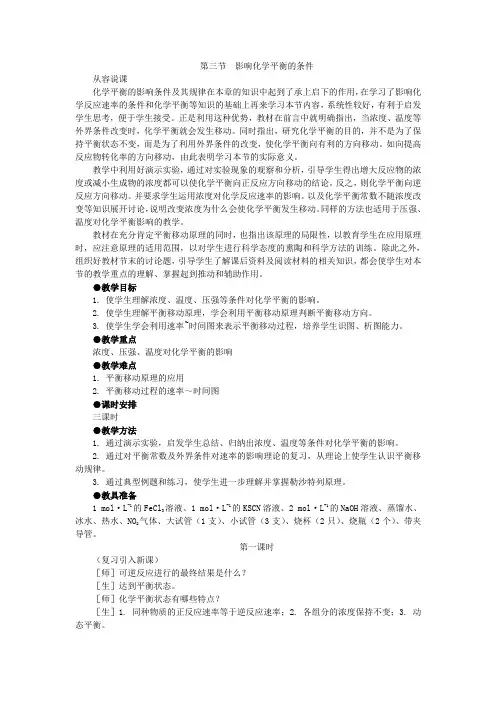 【鼎尖教案】高中化学(大纲版)第二册  第二章  化学平衡 第三节影响化学平衡的条件(第一课时)