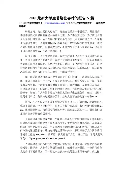 2010最新大学生暑期社会实践间报告N篇