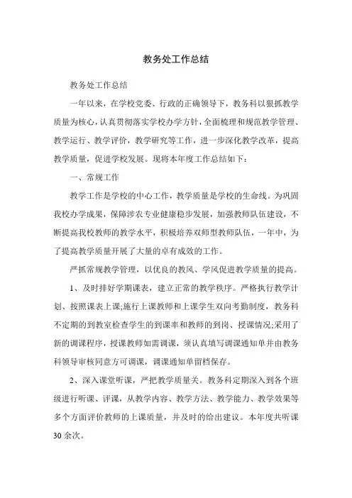 教务处工作总结 3