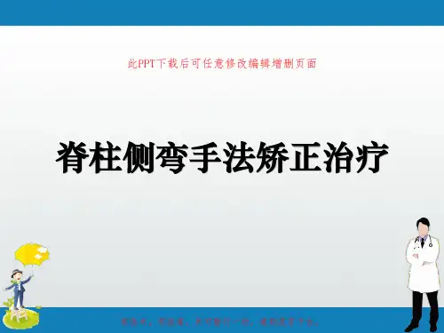脊柱侧弯手法矫正治疗PPT