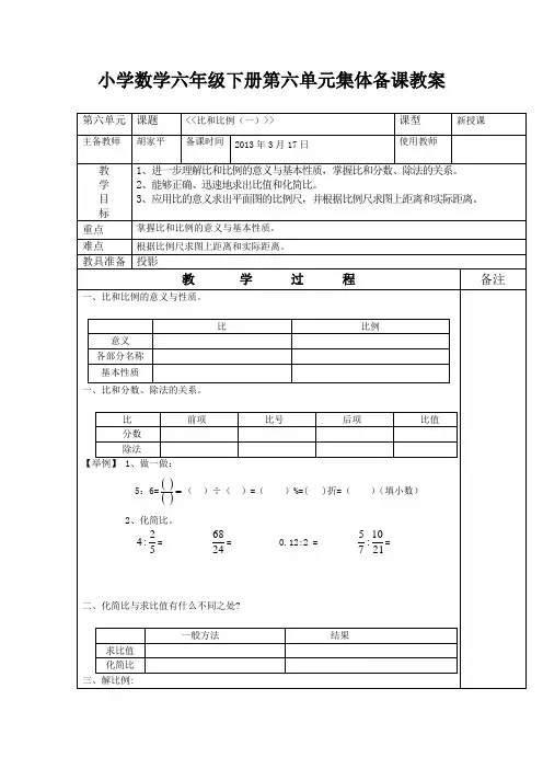 小学数学六年级下册第六单元比和比例(一)集体备课教案