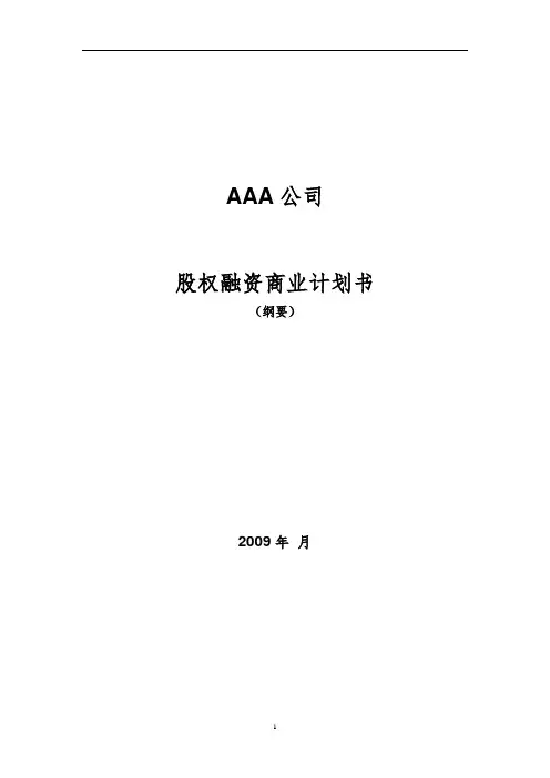 股权融资商业计划书