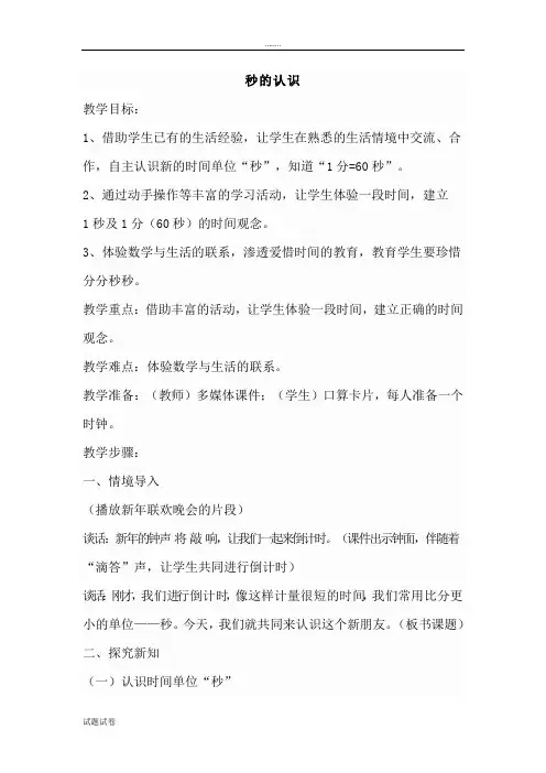 人教版三年级上册数学第一单元第一课时秒的认识教案