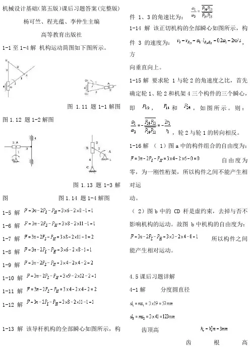机械设计基础(第五版)课后习题答案(整理版)