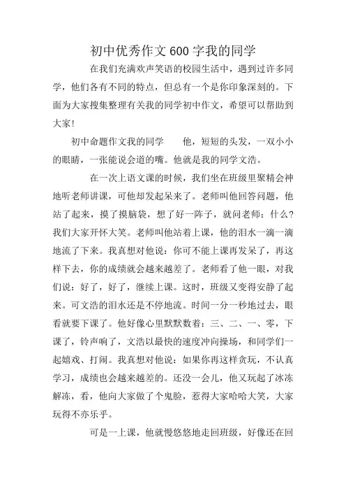 初中优秀作文600字我的同学