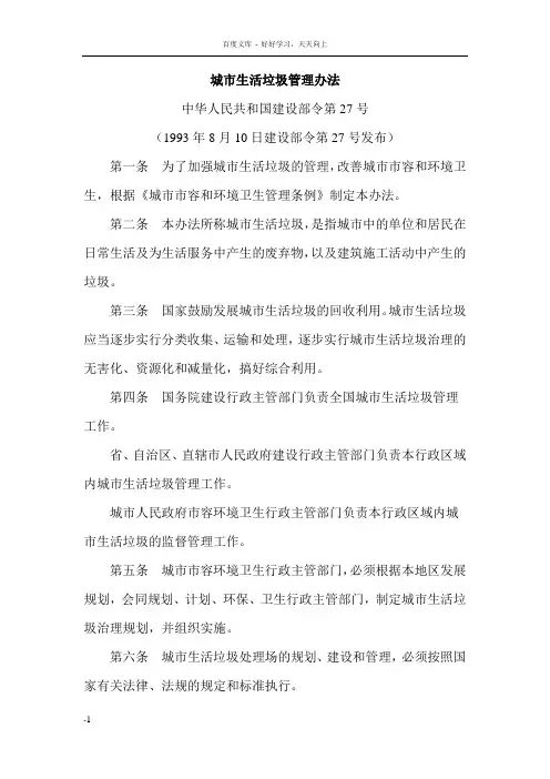 城市生活垃圾管理办法(27号令)
